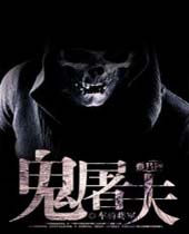 鬼屠夫 鬼屠夫