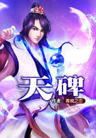 天碑封面