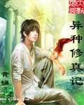 异种修真记 异种修真记