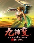 九神变 九神变