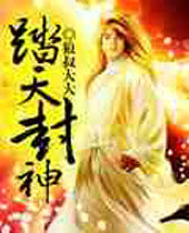 踏天封神 踏天封神