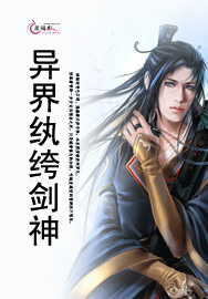 异界纨绔剑神 异界纨绔剑神