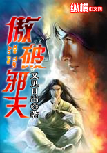 傲破邪天 傲破邪天