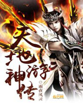 天地游神传 天地游神传