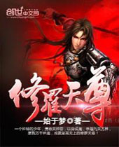 修罗天尊 修罗天尊