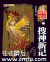 搜神新记封面