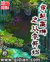 穿越西游之从零开始 穿越西游之从零开始
