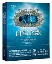 白银之歌封面