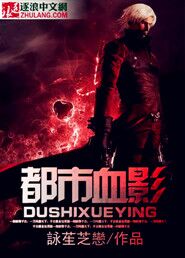 都市血影 都市血影