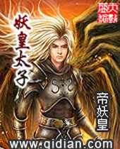 妖皇太子 妖皇太子