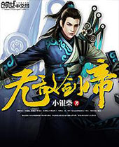 无敌剑帝封面