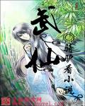 武仙 武仙
