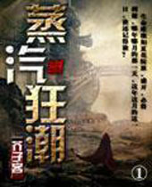 蒸汽狂潮 蒸汽狂潮