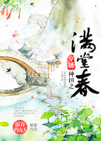 穿越种田之满堂春封面