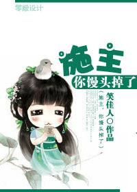 施主,你馒头掉了封面