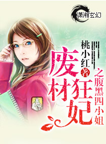 废材狂妃之腹黑四小姐 废材狂妃之腹黑四小姐