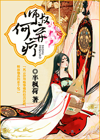 师叔,何弃疗?封面