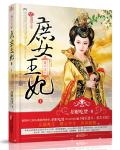毒后逆天:庶女王妃 毒后逆天:庶女王妃