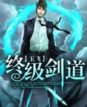 终极剑道 终极剑道