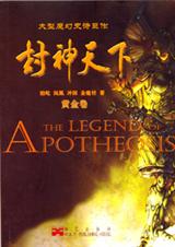 封神天下 封神天下