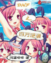 dnf之百万逆袭 dnf之百万逆袭