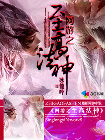 网游之至高法神封面