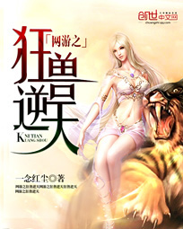 网游之狂兽逆天 网游之狂兽逆天