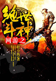 网游之绝世斗神 网游之绝世斗神