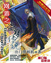 网游之盗梦传说 网游之盗梦传说