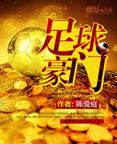 足球豪门 足球豪门