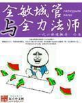 全敏城管与全力法师 全敏城管与全力法师