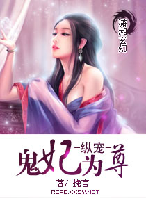 纵宠--鬼妃为尊封面