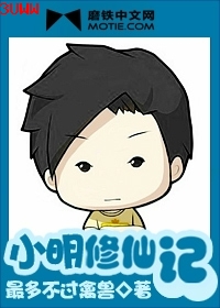 小明修仙记封面