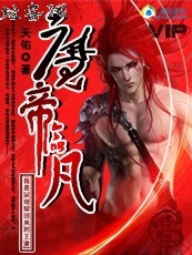 地狱的王者:魔帝临凡封面