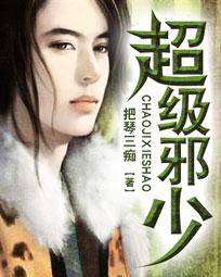 超级邪少 超级邪少