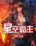 星空霸主 星空霸主