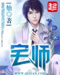 宅师 宅师