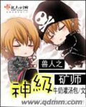 兽人之神级矿师 兽人之神级矿师