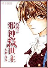 综漫之邪神救世主 综漫之邪神救世主