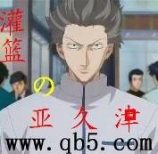 灌篮之亚久津封面