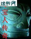 宝藏夺宝人传奇 宝藏夺宝人传奇