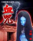 血咒 血咒