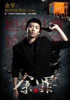 余罪:我的刑侦笔记(共5册) 余罪:我的刑侦笔记(共5册)