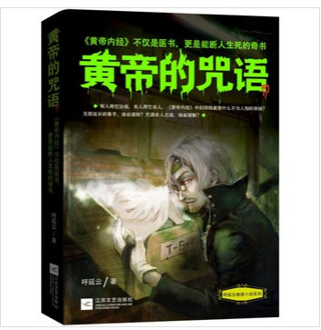 黄帝的咒语封面