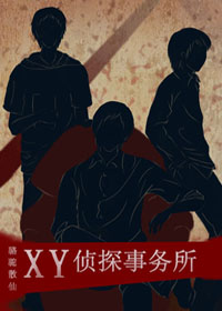XY侦探事务所 XY侦探事务所