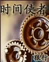 时间使者 时间使者