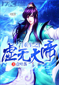 重生之虚无大帝封面
