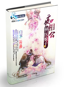 神医娘子痴相公封面