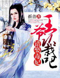 错娶毒妃,王爷认栽吧封面