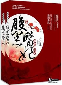 嫡女重生之腹黑医妃 嫡女重生之腹黑医妃